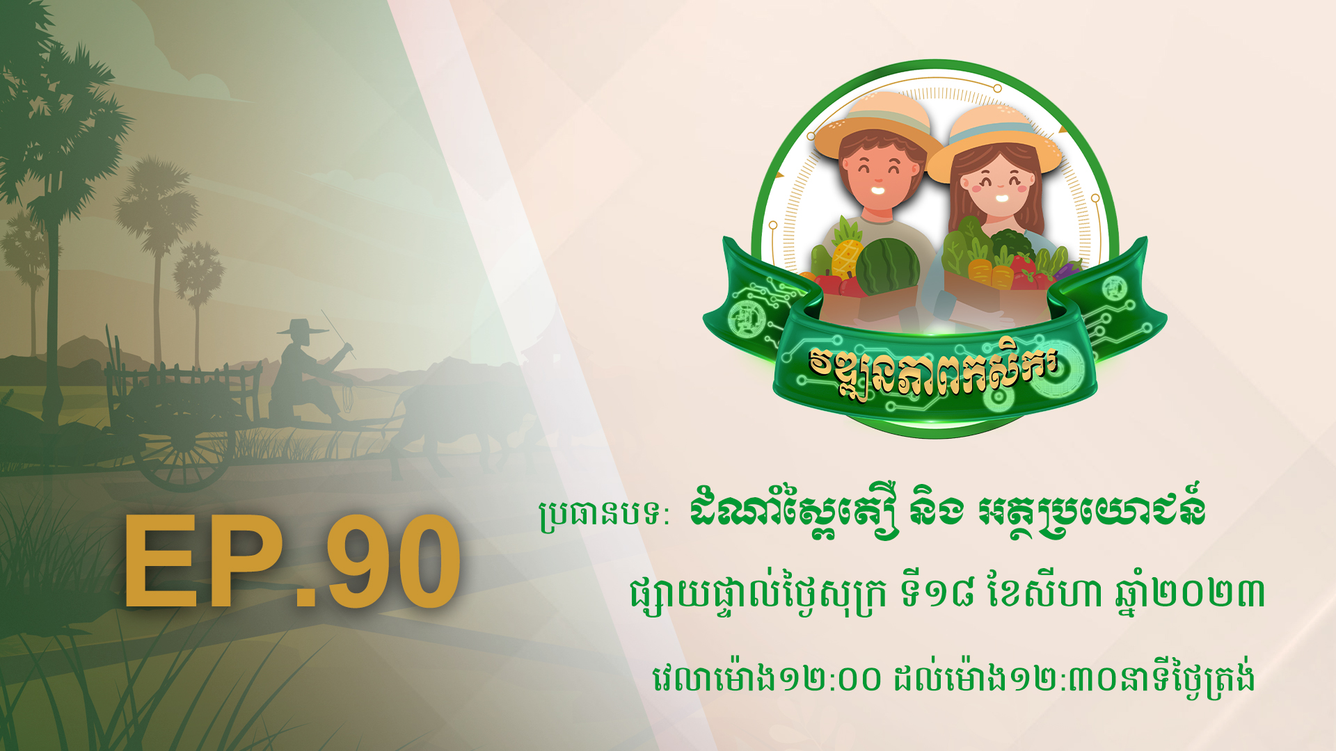 Wattanakpheap Kasekar EP.90