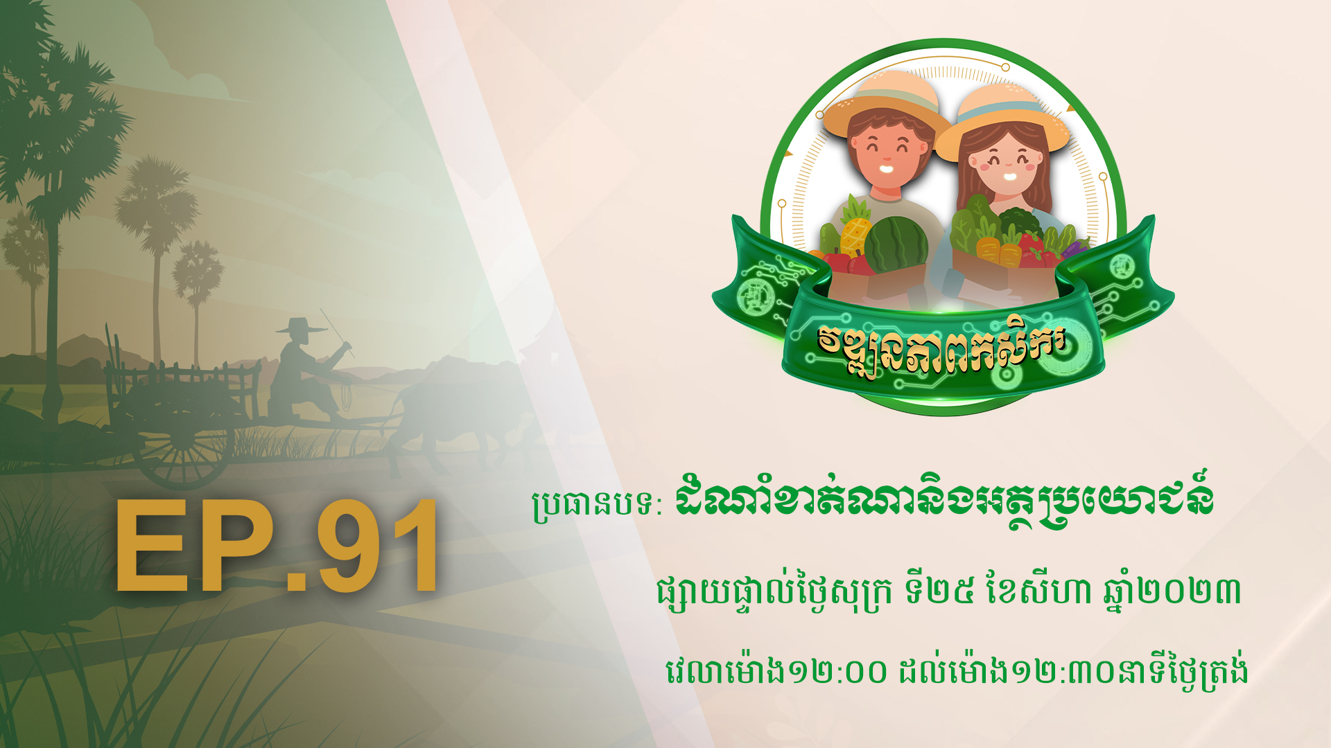 Wattanakpheap Kasekar EP.91