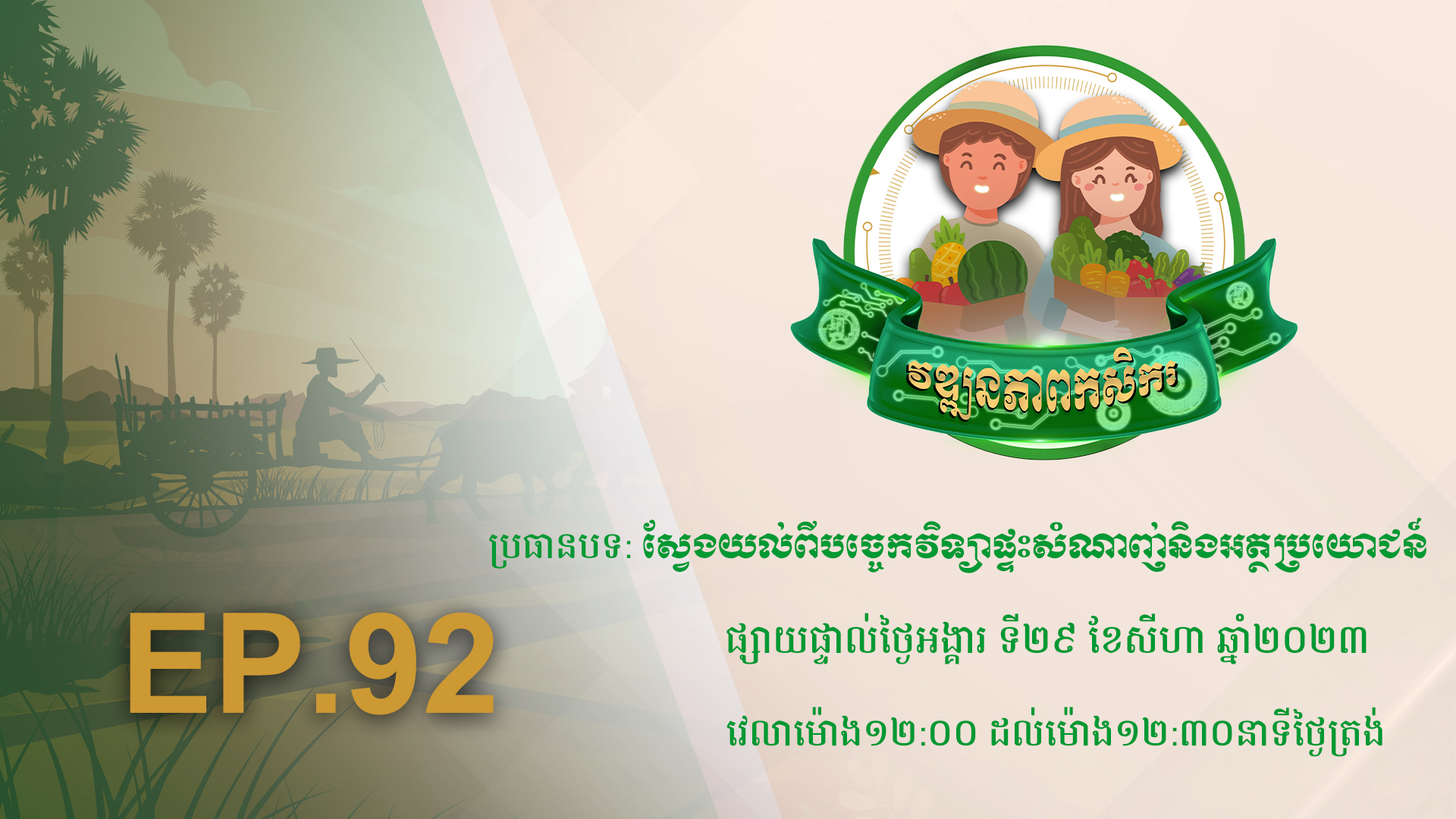 Wattanakpheap Kasekar EP.92