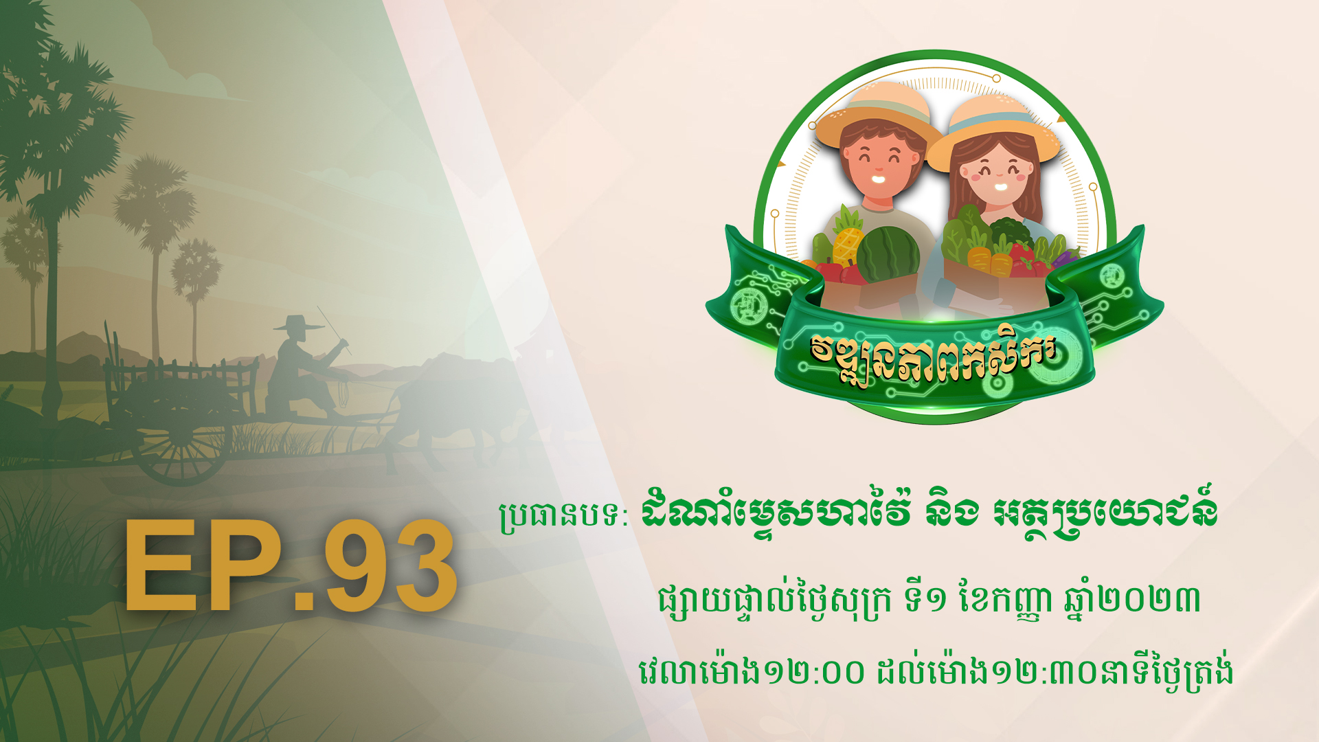 Wattanakpheap Kasekar EP.93