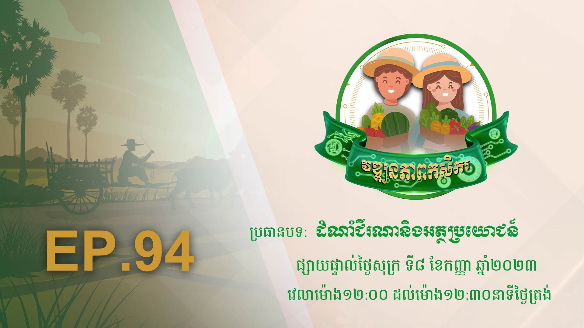 Wattanakpheap Kasekar EP.94