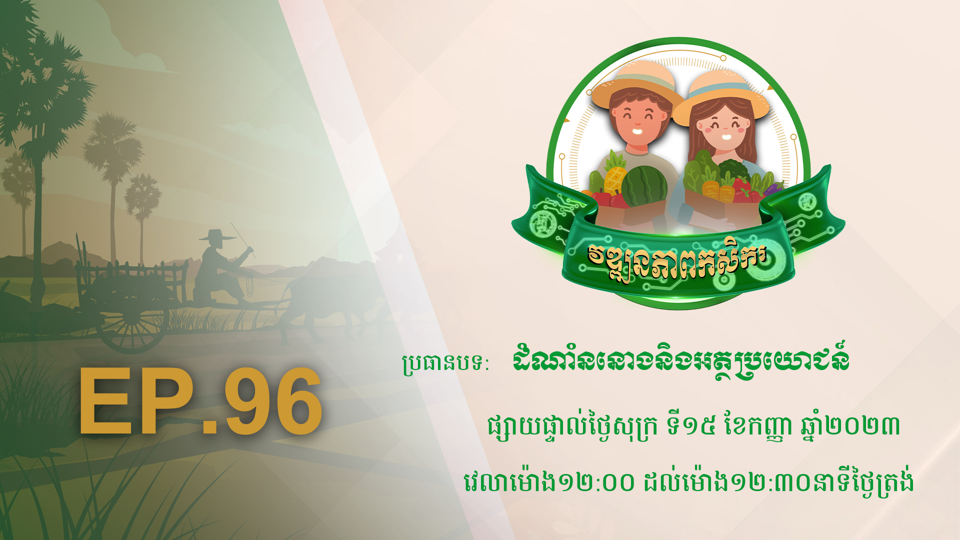 កម្មវិធី វឌ្ឍនភាពកសិករ EP.96