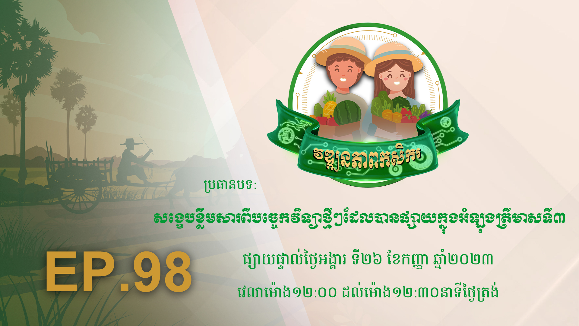 កម្មវិធី វឌ្ឍនភាពកសិករ EP.98