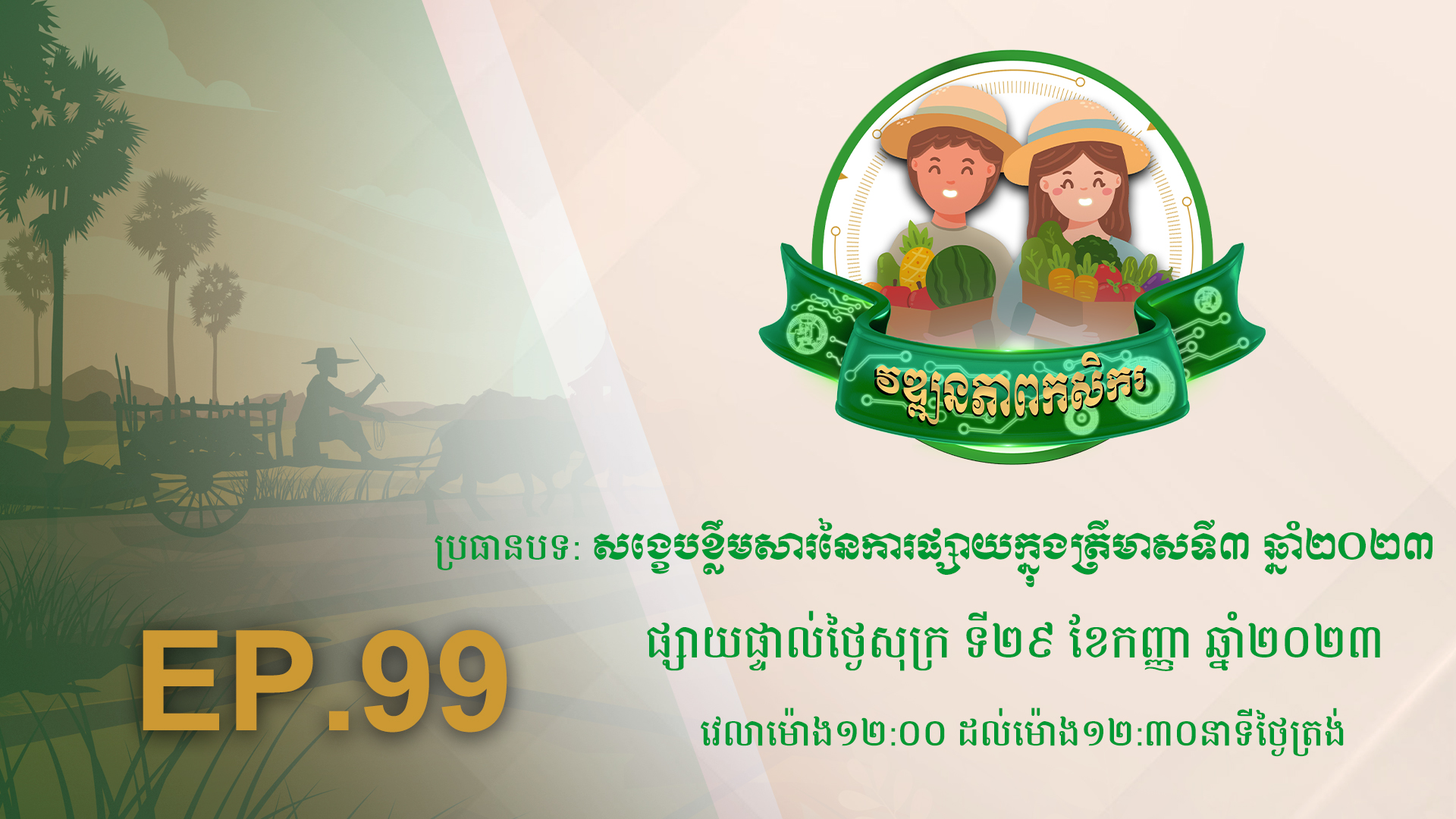 កម្មវិធី វឌ្ឍនភាពកសិករ EP.99