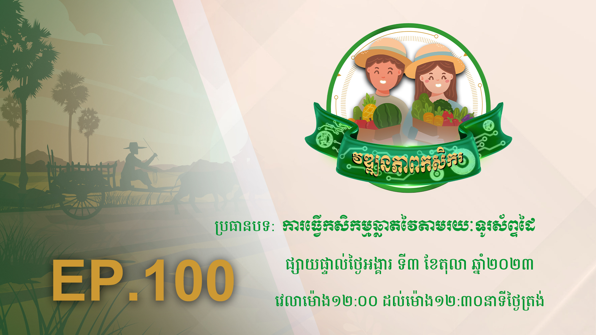 កម្មវិធី វឌ្ឍនភាពកសិករ EP.100