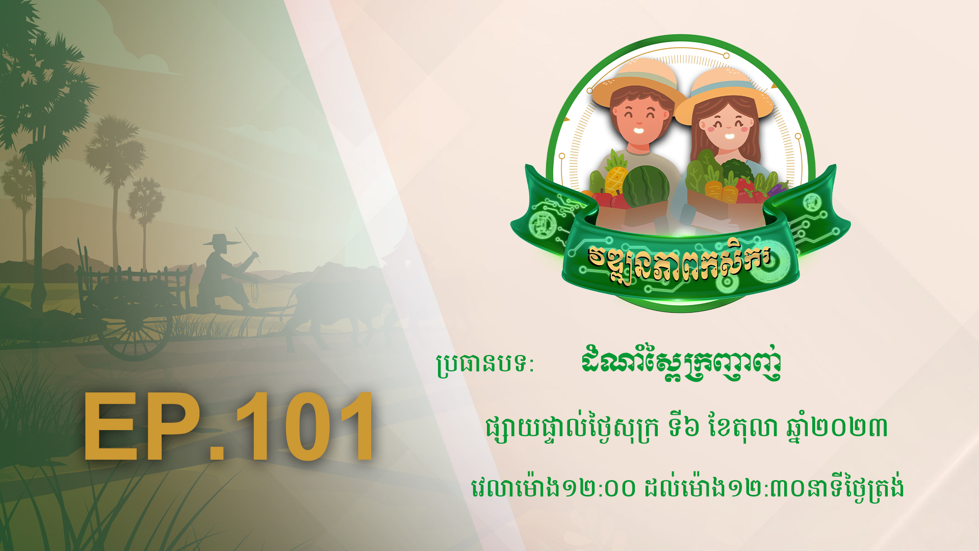 កម្មវិធី វឌ្ឍនភាពកសិករ EP.101