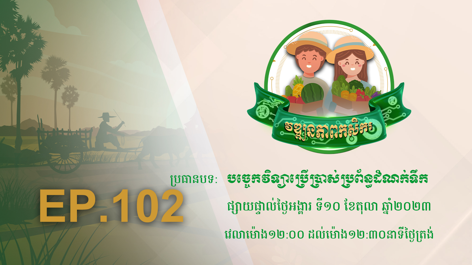 កម្មវិធី វឌ្ឍនភាពកសិករ EP.102