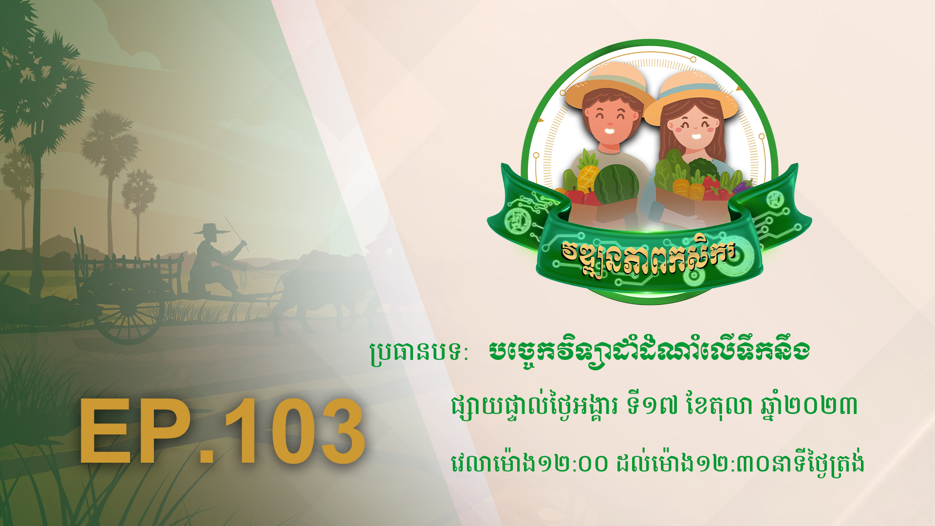 កម្មវិធី វឌ្ឍនភាពកសិករ EP.103