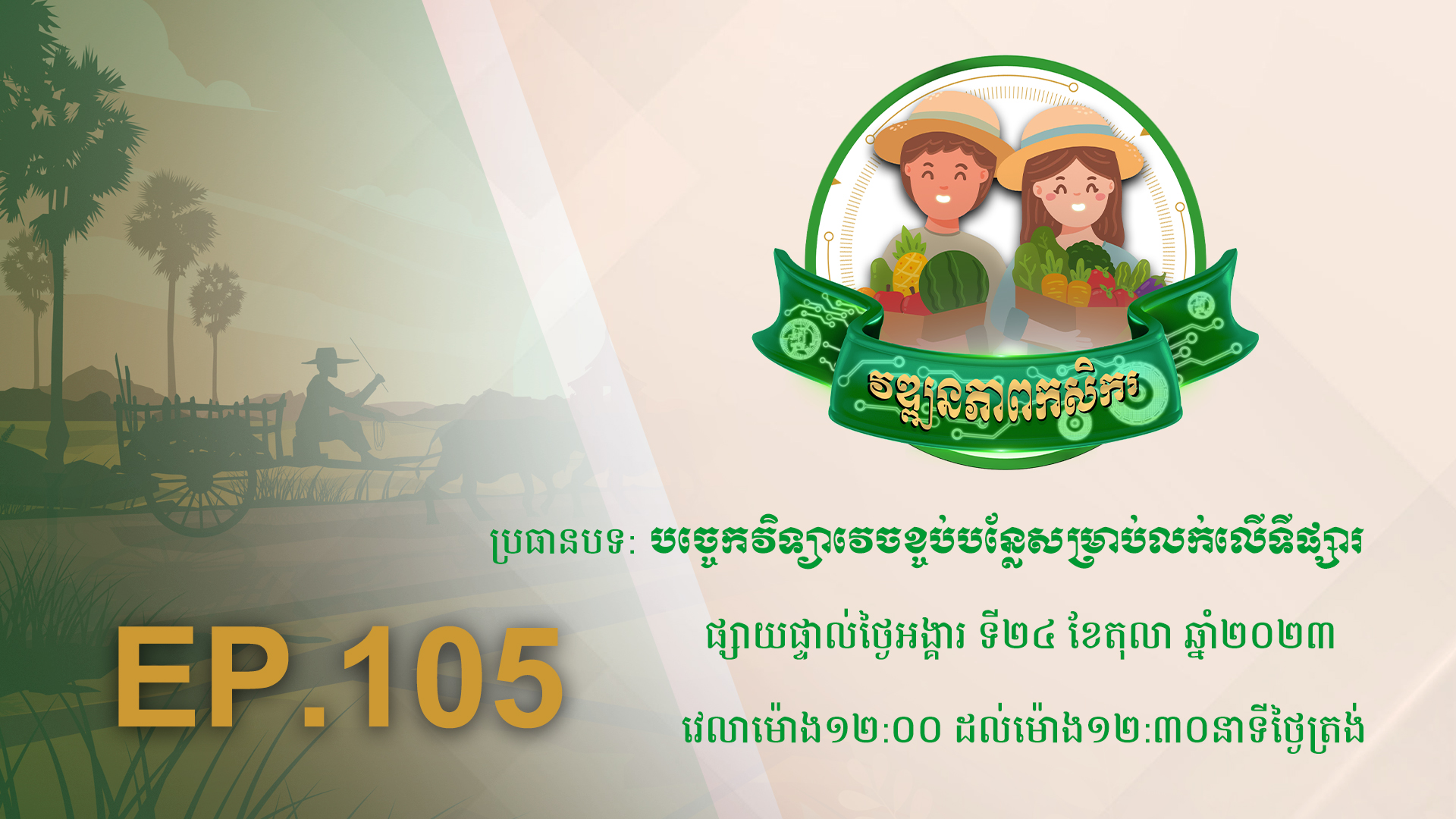 កម្មវិធី វឌ្ឍនភាពកសិករ EP.105