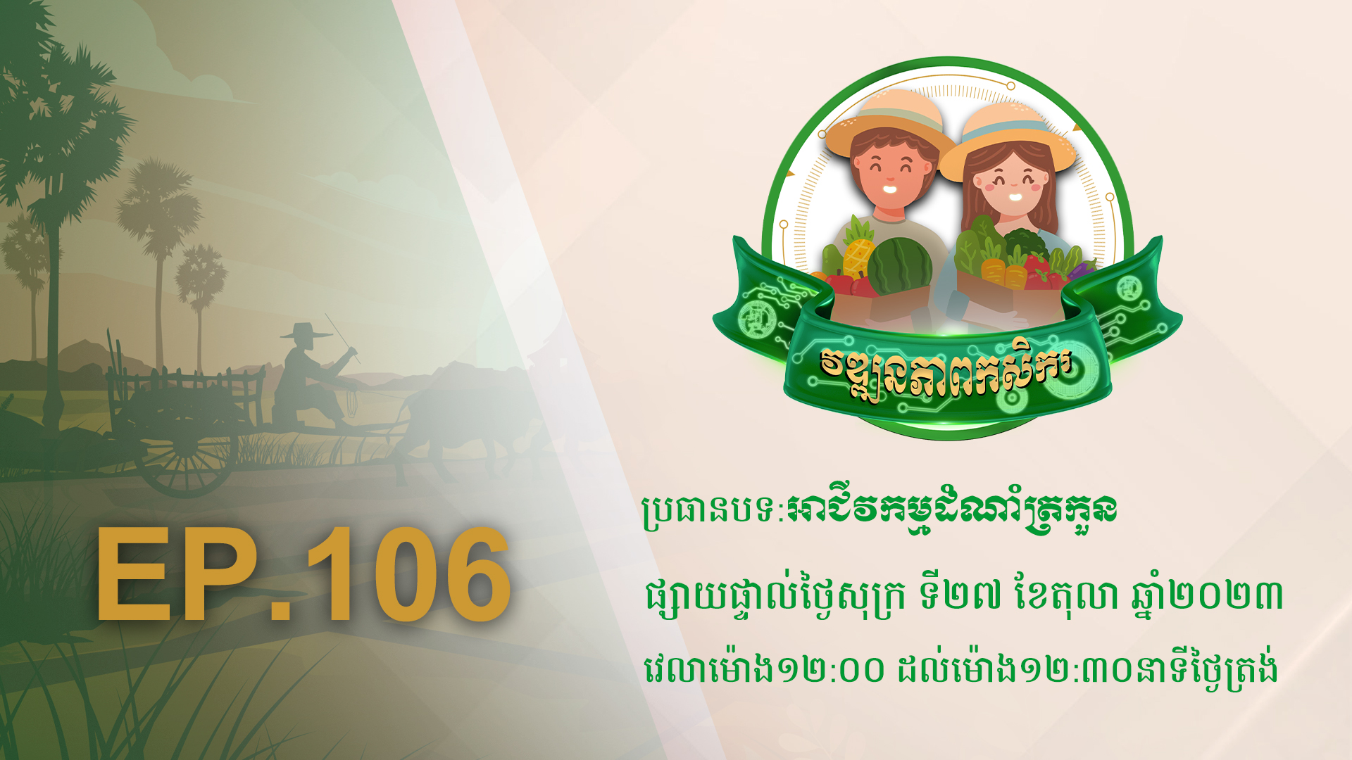 កម្មវិធី វឌ្ឍនភាពកសិករ EP.106