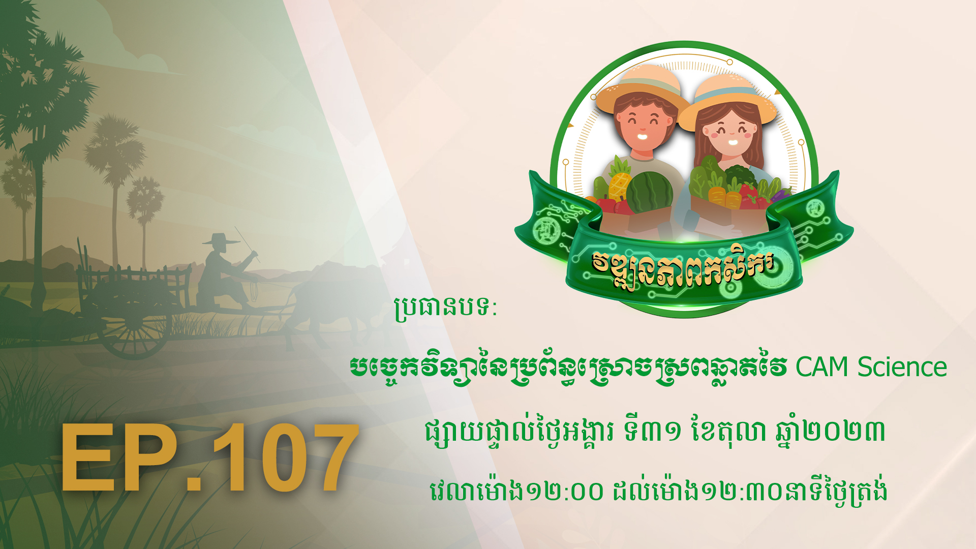 កម្មវិធី វឌ្ឍនភាពកសិករ EP.107