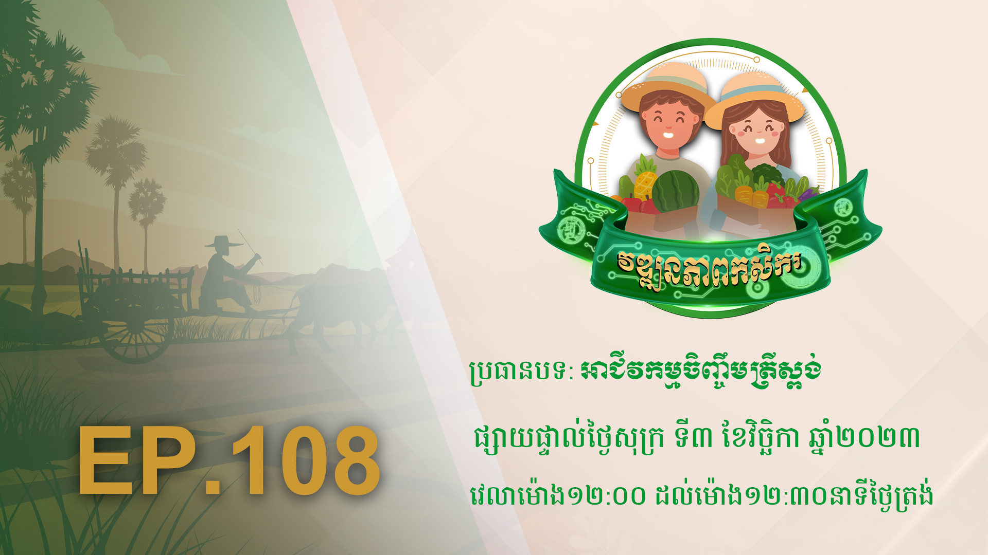 កម្មវិធី វឌ្ឍនភាពកសិករ EP.108