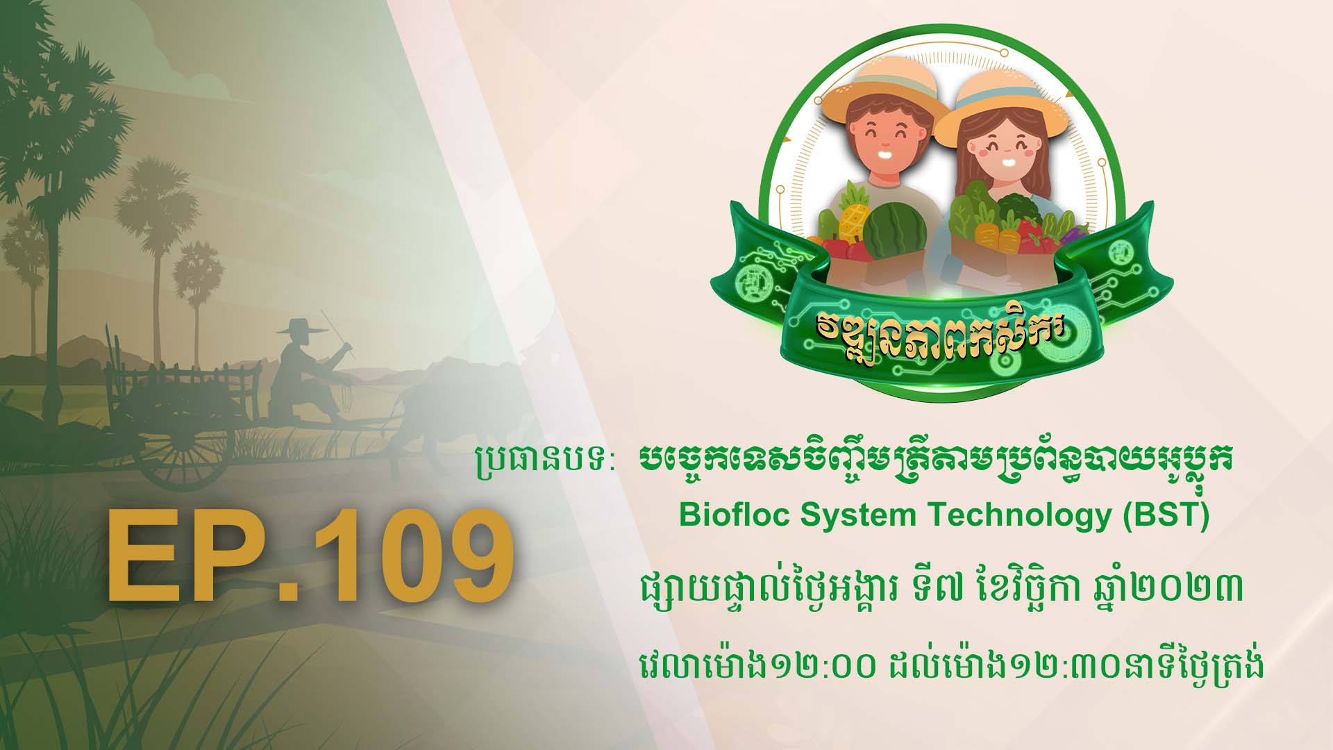 កម្មវិធី វឌ្ឍនភាពកសិករ EP.109