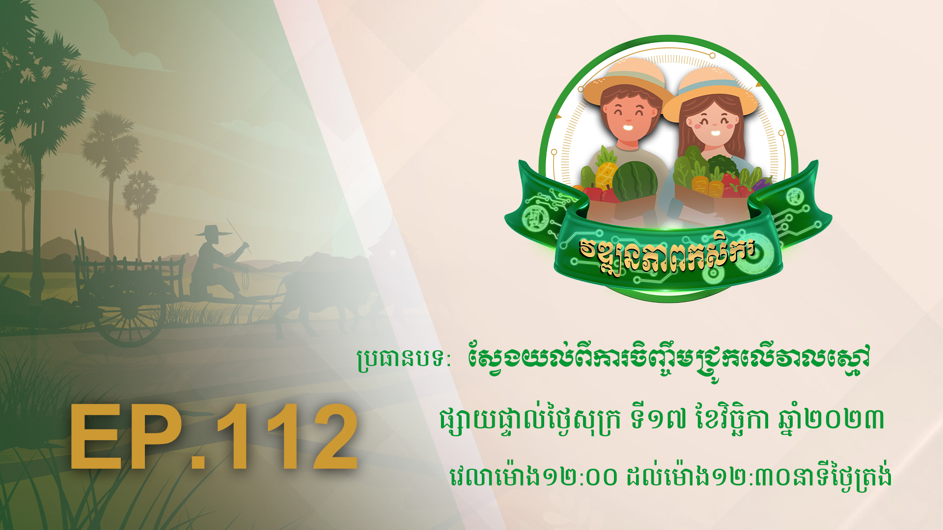 កម្មវិធី វឌ្ឍនភាពកសិករ EP.112