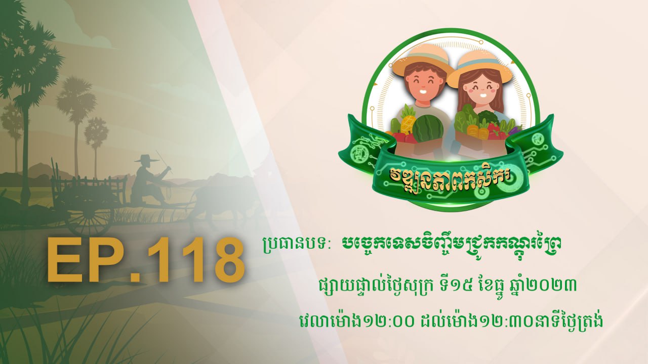 កម្មវិធី វឌ្ឍនភាពកសិករ EP.118