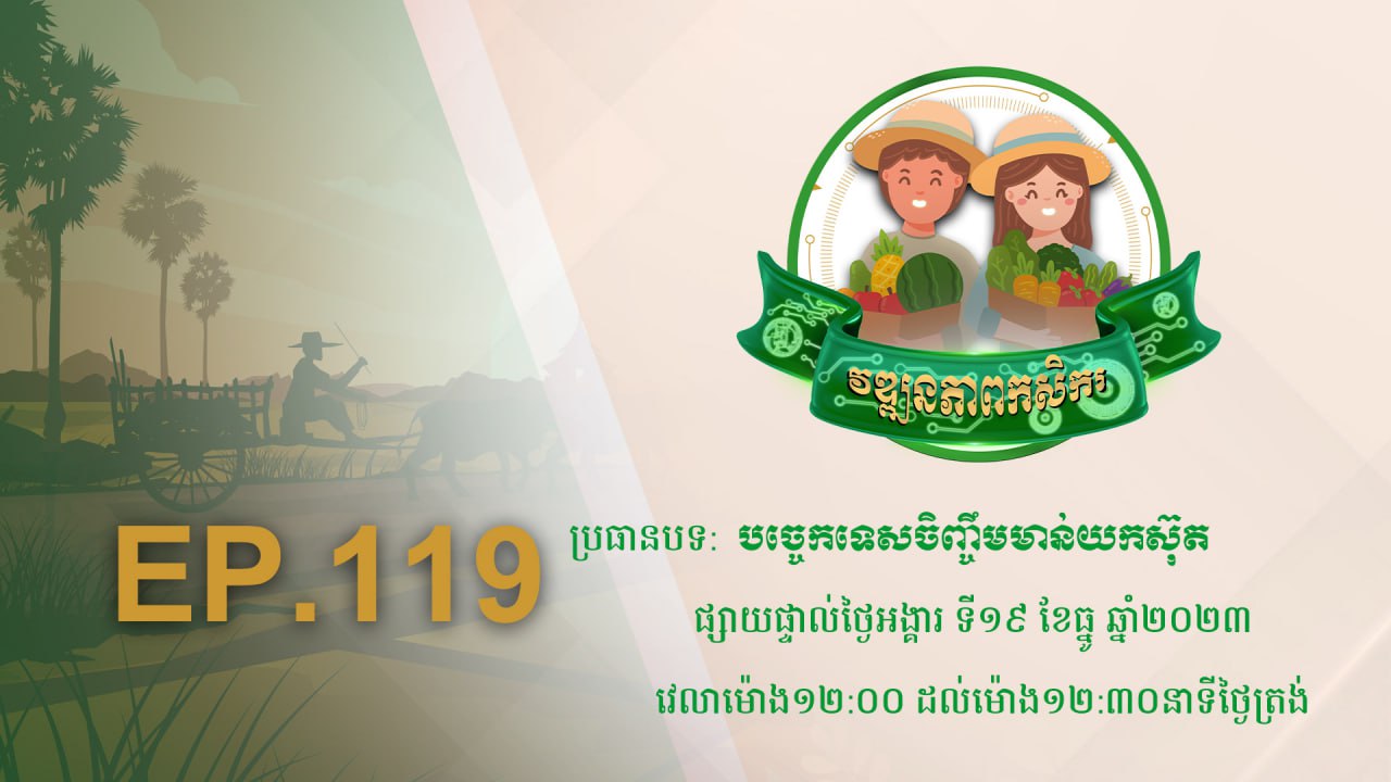 Wattanakpheap Kasekar EP.119