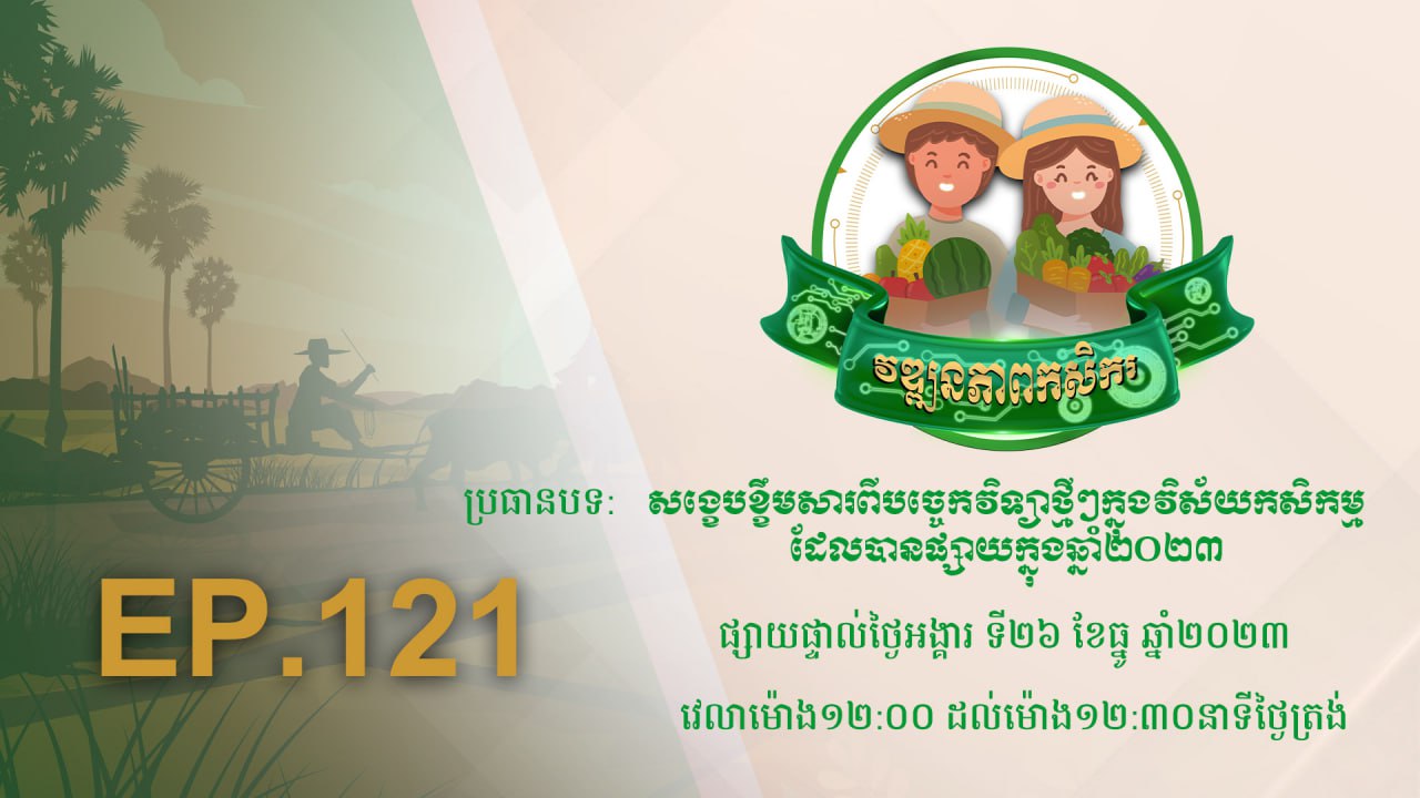 Wattanakpheap Kasekar EP.121