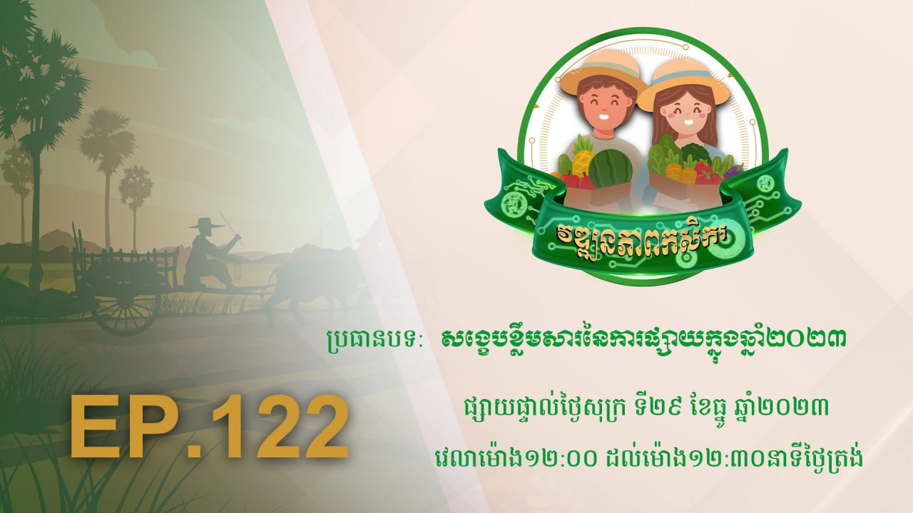 Wattanakpheap Kasekar EP.122