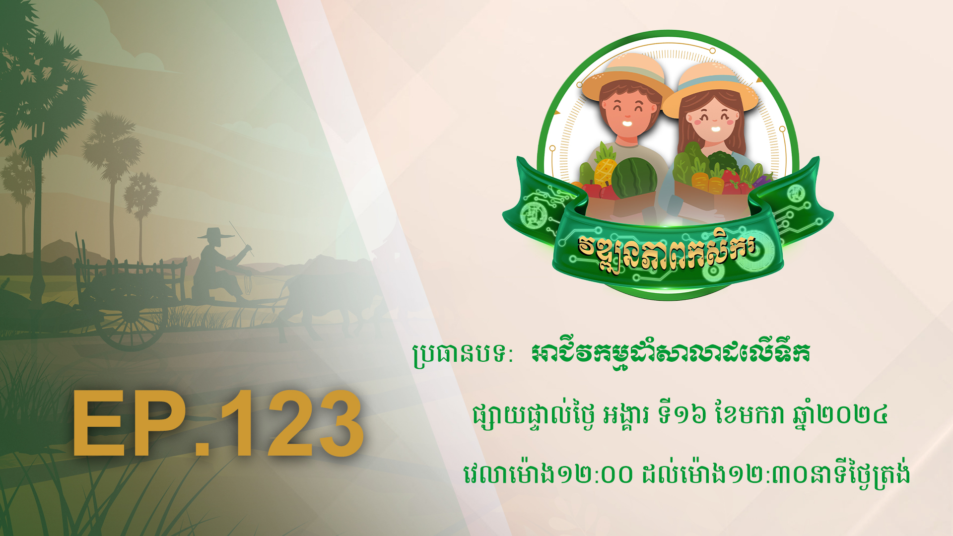 Wattanakpheap Kasekar EP.123