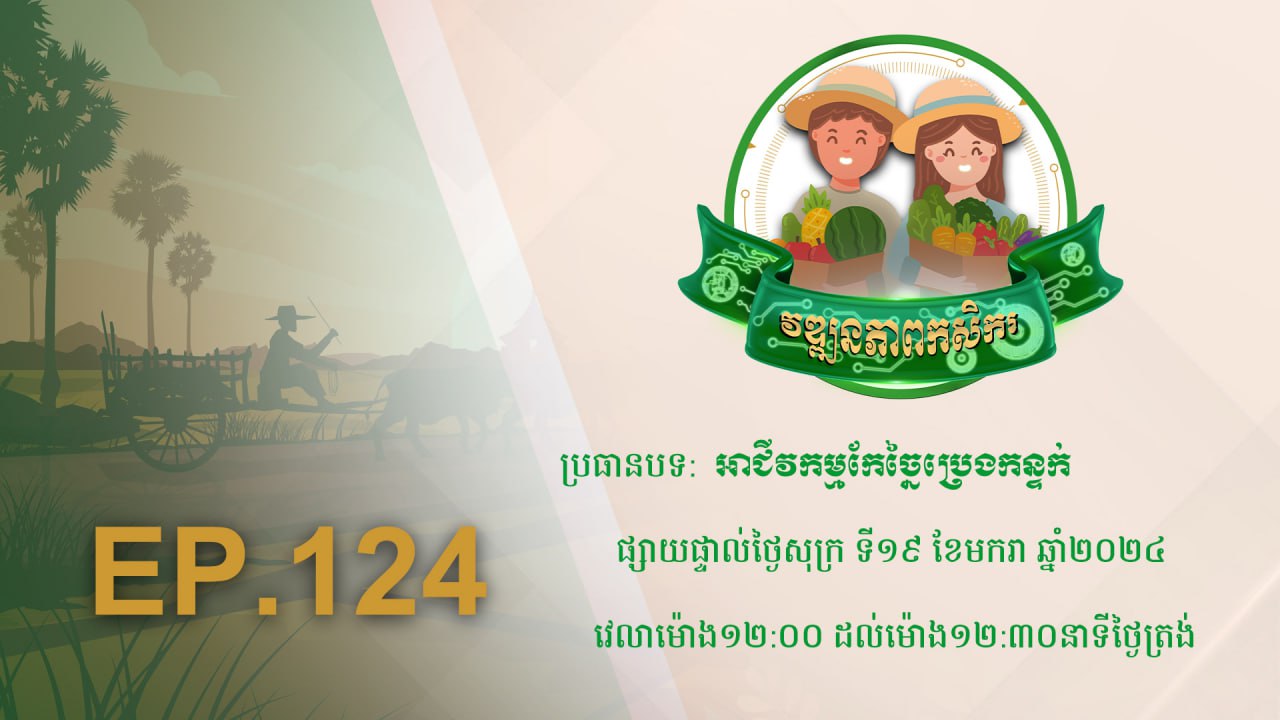 Wattanakpheap Kasekar EP.124