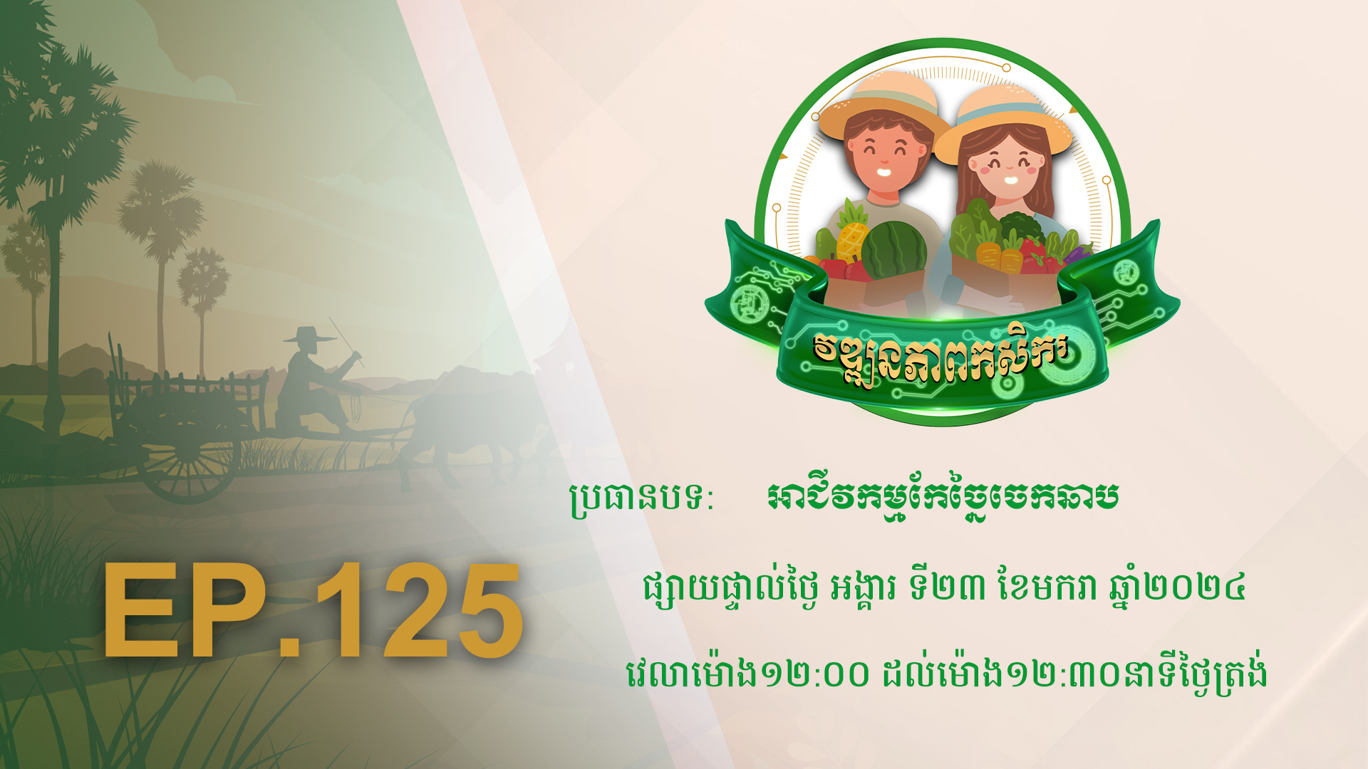 Wattanakpheap Kasekar EP.125