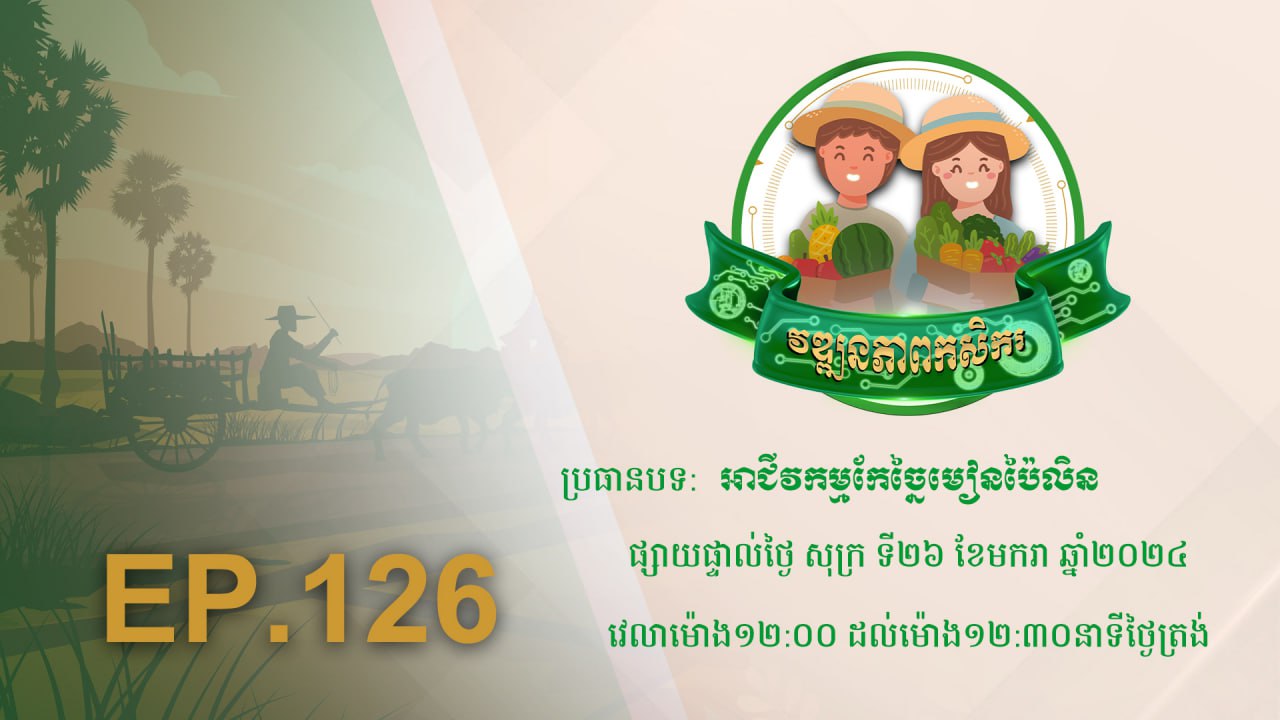 Wattanakpheap Kasekar EP.126