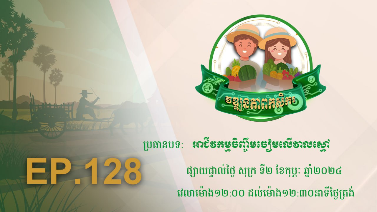 Wattanakpheap Kasekar EP.128