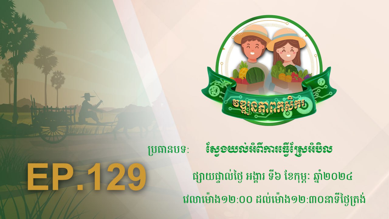 Wattanakpheap Kasekar EP.129