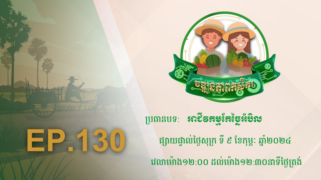 Wattanakpheap Kasekar EP.130