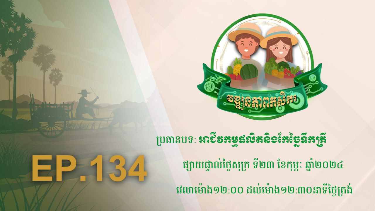 កម្មវិធី វឌ្ឍនភាពកសិករ EP.134