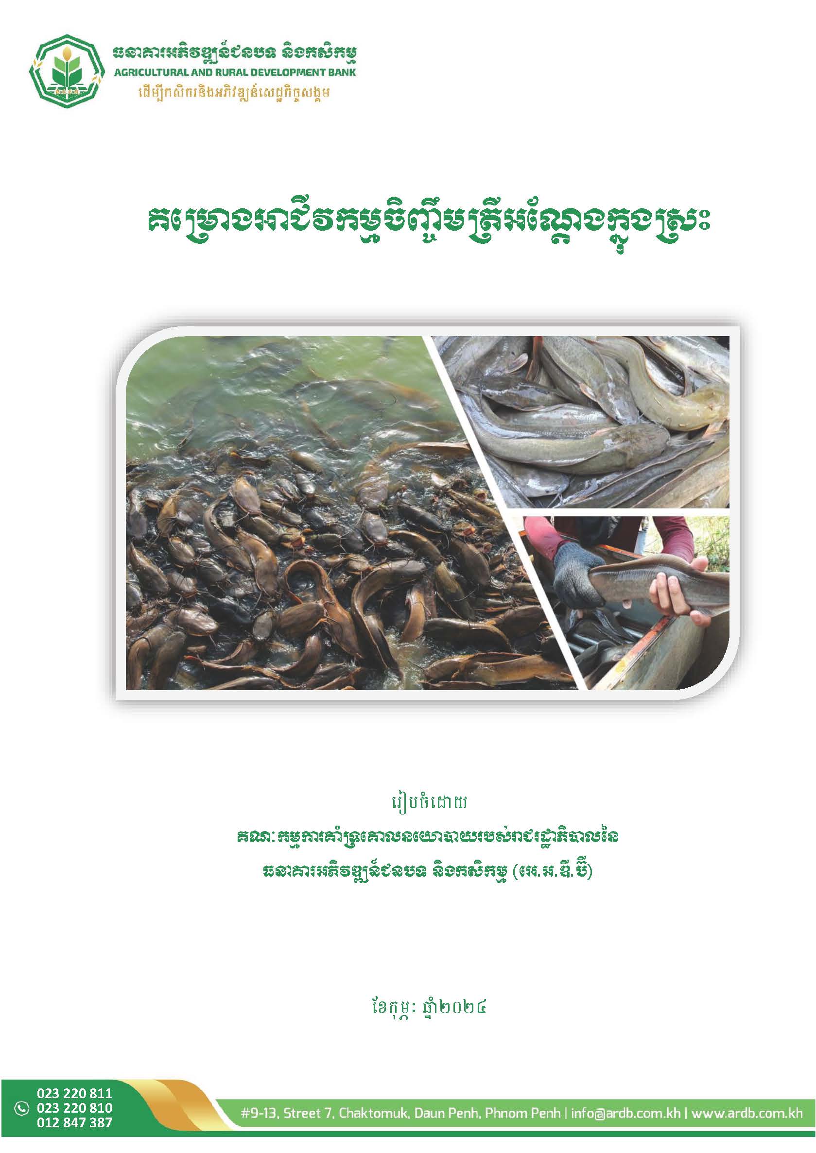 គម្រោងចិញ្ចឹមត្រីអណ្តែងក្នុងស្រះ_Page_02
