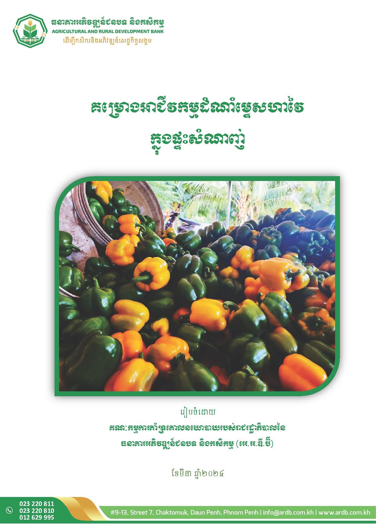 គម្រោងដាំម្ទេសហាវៃក្នុងផ្ទះសំណាញ់_Page_2
