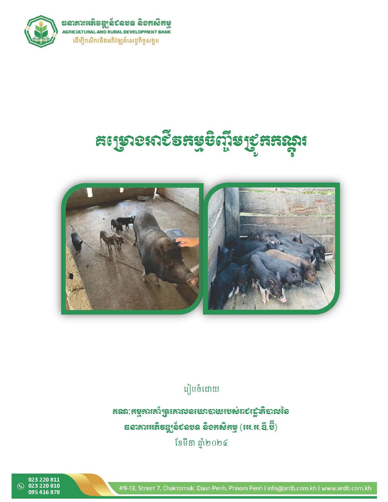 12_គម្រោងអាជីវកម្មចិញ្ចឹមជ្រូកកណ្តុរ_Page_02