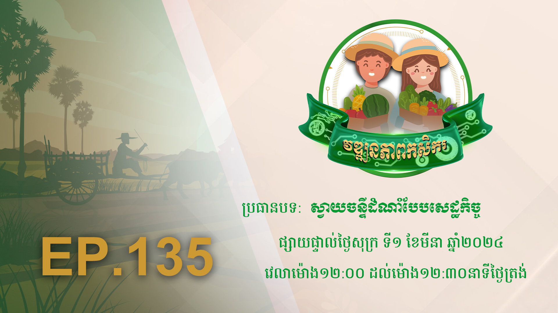 កម្មវិធី វឌ្ឍនភាពកសិករ EP.135