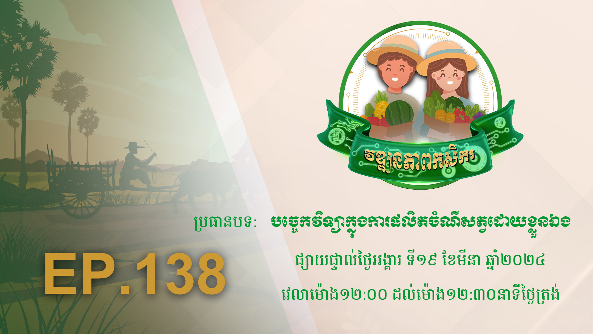 កម្មវិធី វឌ្ឍនភាពកសិករ EP.138