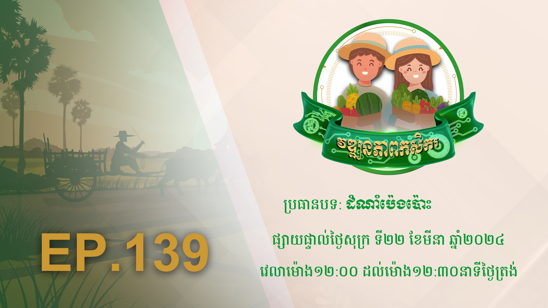 កម្មវិធី វឌ្ឍនភាពកសិករ EP.139