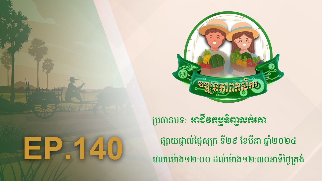 កម្មវិធី វឌ្ឍនភាពកសិករ EP.140