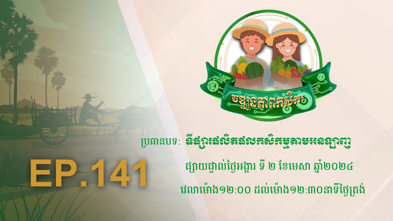 កម្មវិធី វឌ្ឍនភាពកសិករ EP.141
