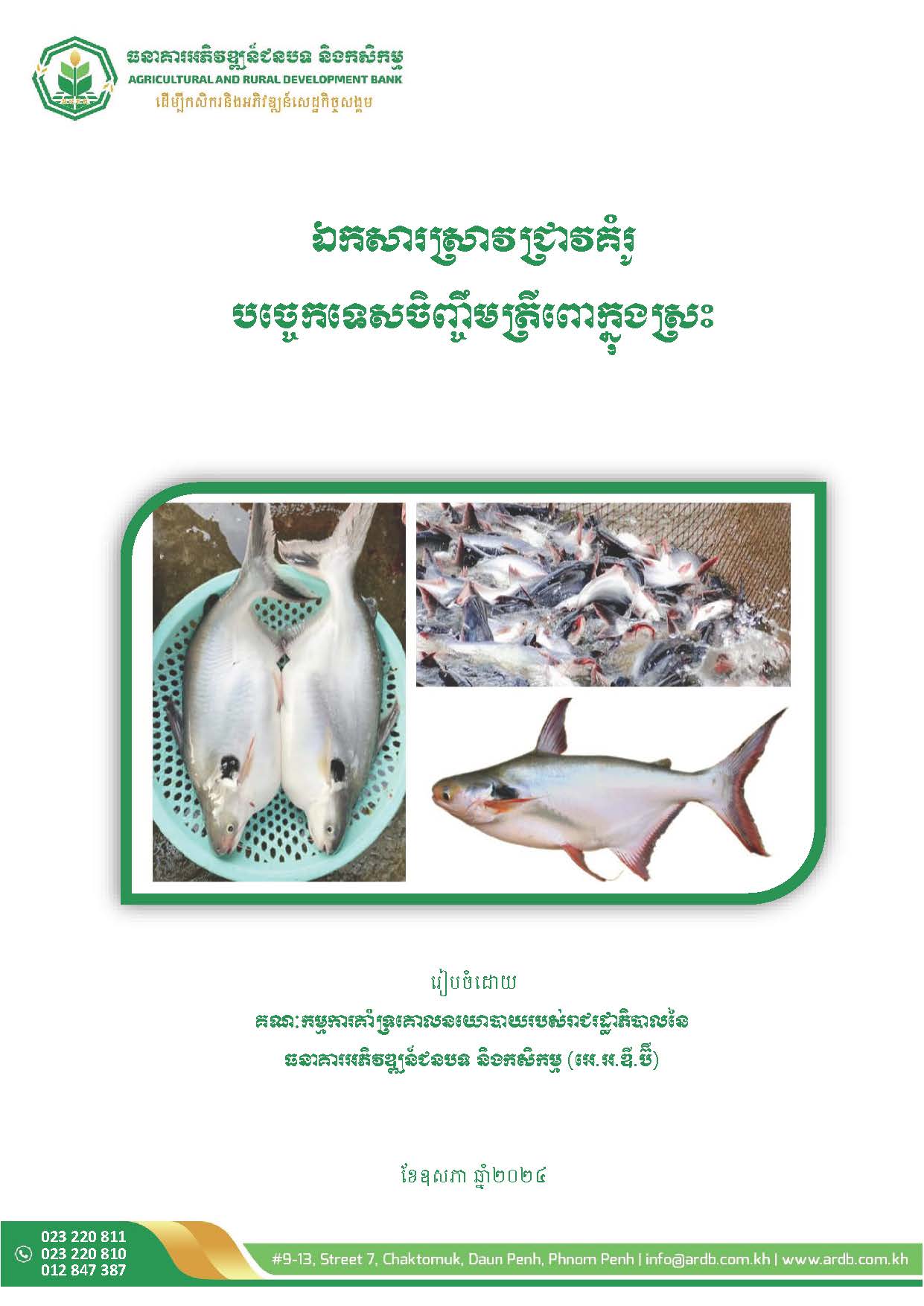 28_ឯកសារស្រាវជ្រាវគំរូបច្ចេកទេសចិញ្ចឹមត្រីពោក្នុងស្រះ_Page_02