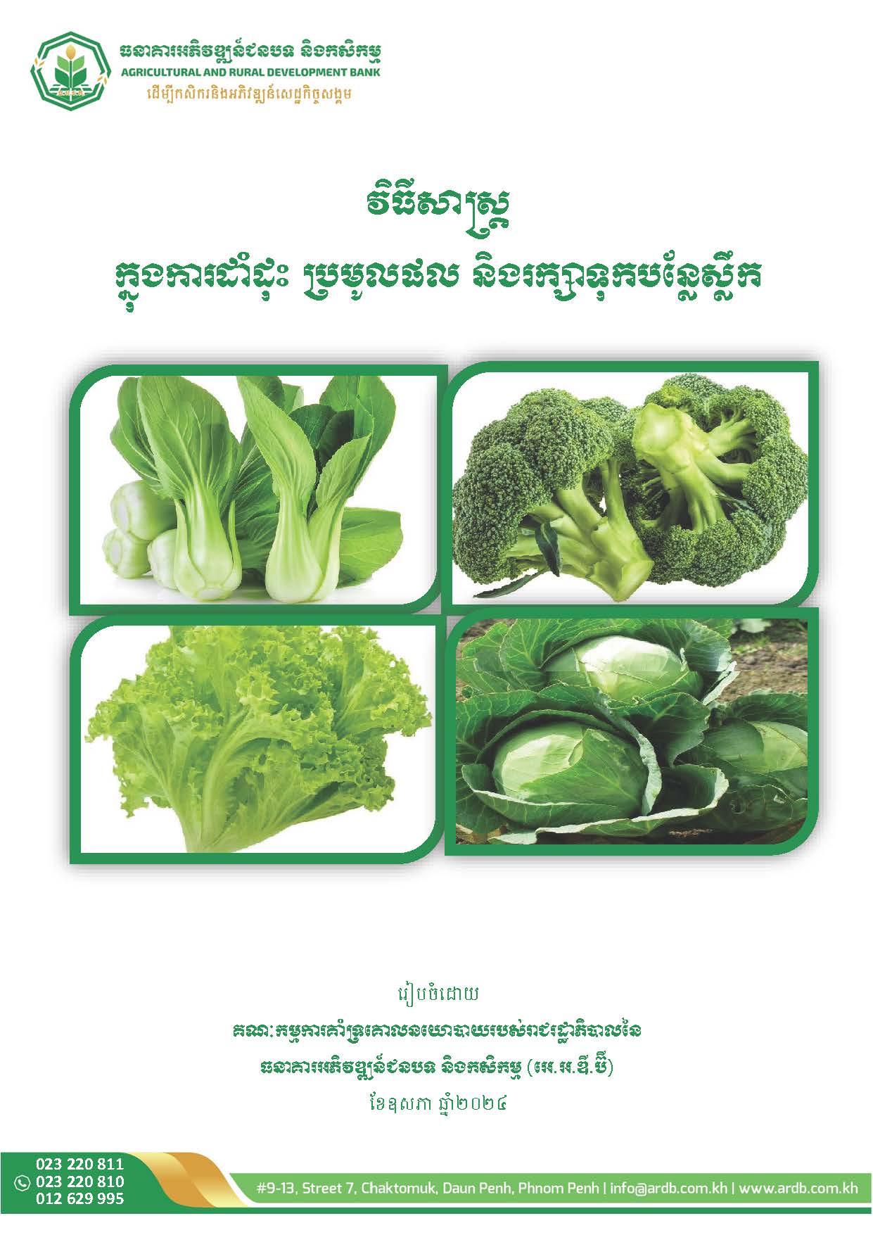 ឯកសារស្តីពីវិធីសាស្រ្តដាំដុះបន្លែស្លឹក_Page_2