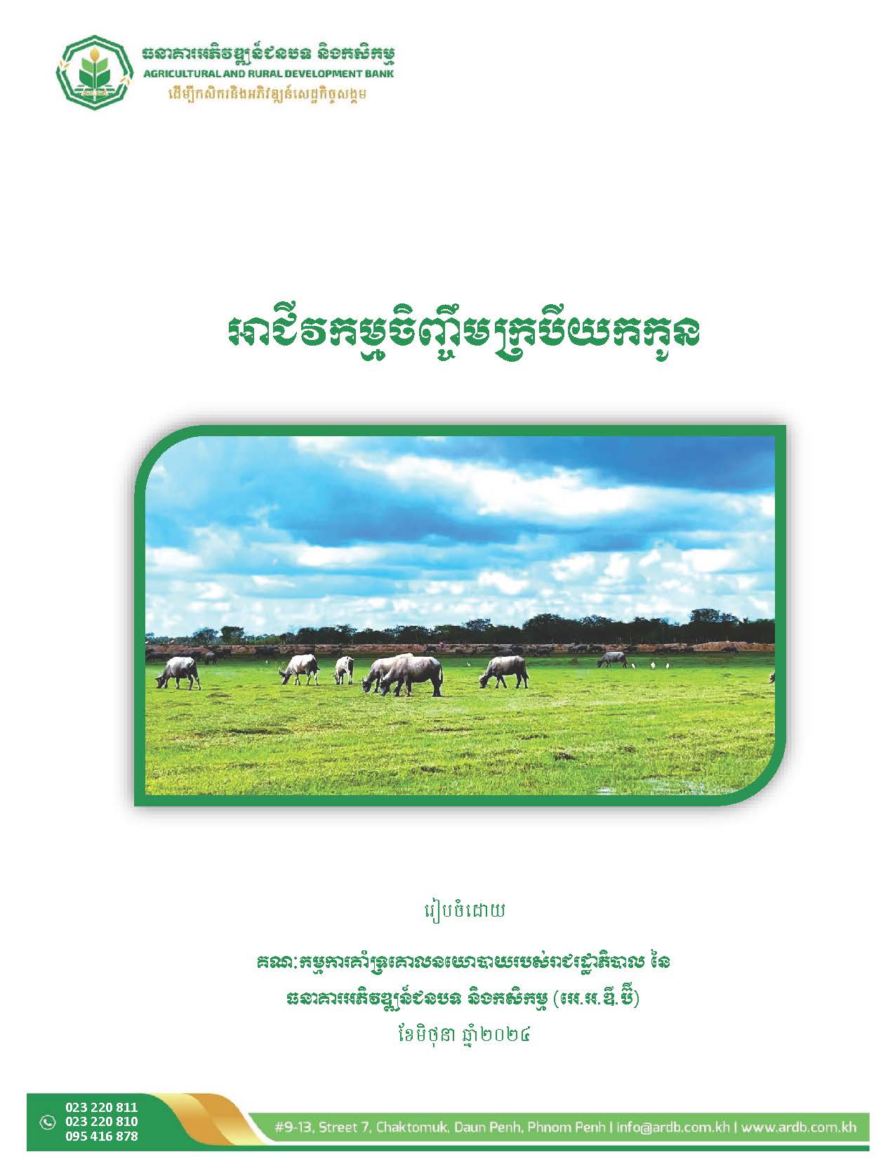 5_គម្រោងអាជីវកម្មចិញ្ចឹមក្របីយកកូន_Page_02