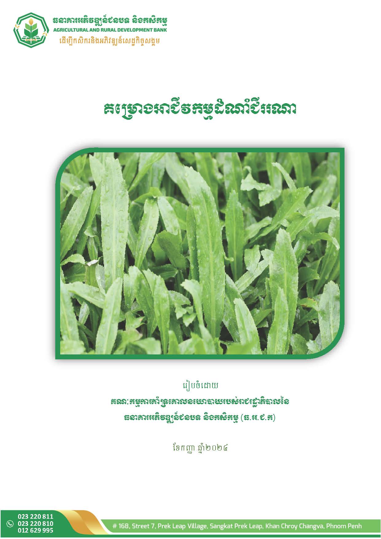 5_គម្រោងអាជីវកម្មដាំដុះដំណាំជីររណា_Page_2