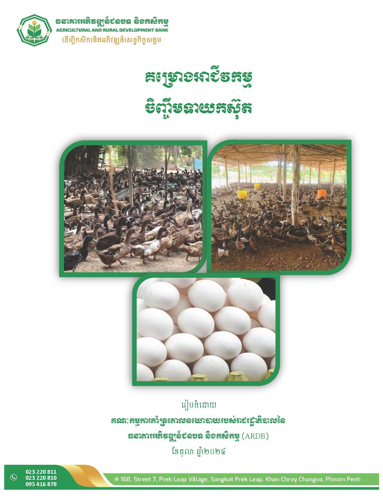 គម្រោងអាជីវកម្មចិញ្ចឹមទាយកស៊ុត_Page_02