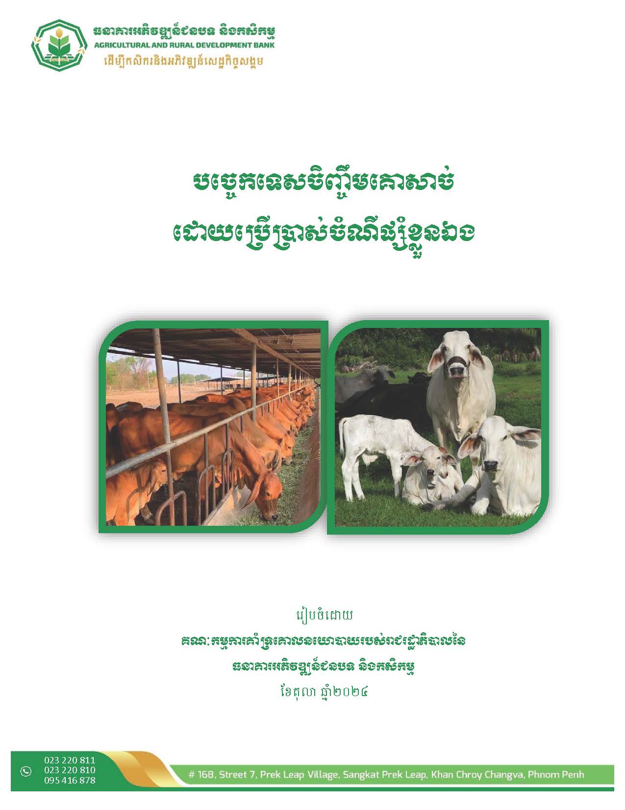ឯកសារគម្រូបច្ចេកទេសចិញ្ចឹមគោសាច់_Page_02