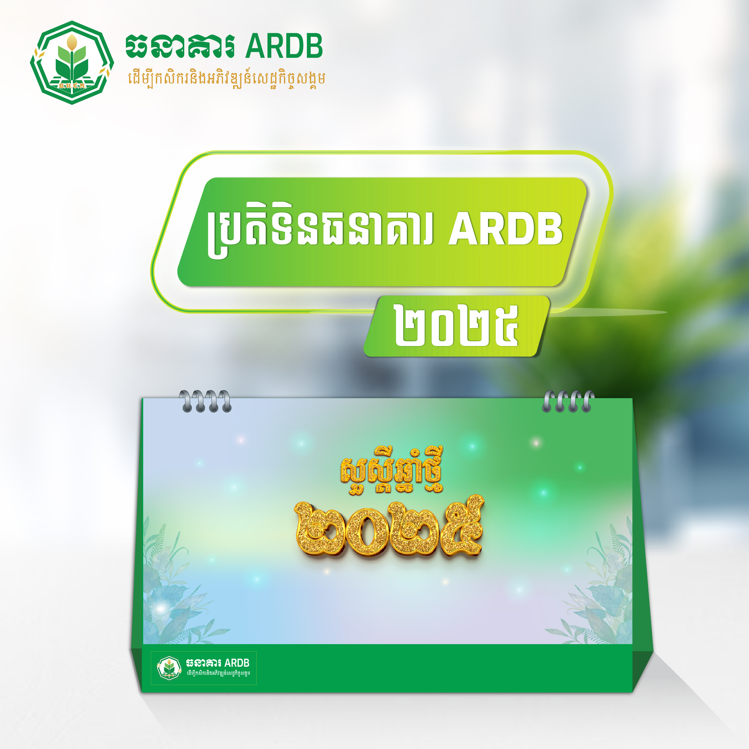 ប្រតិទិនធនាគារ