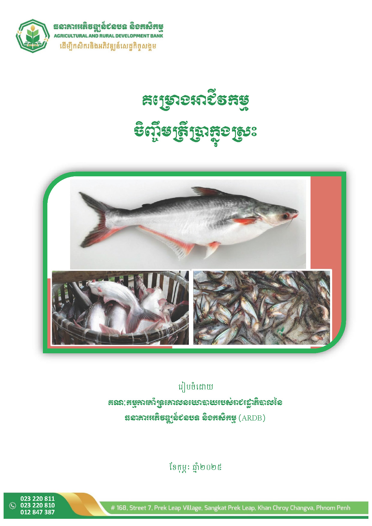 16_គម្រោងអាជីវកម្មចិញ្ចឹមត្រីប្រាក្នុងស្រះ_Page_02