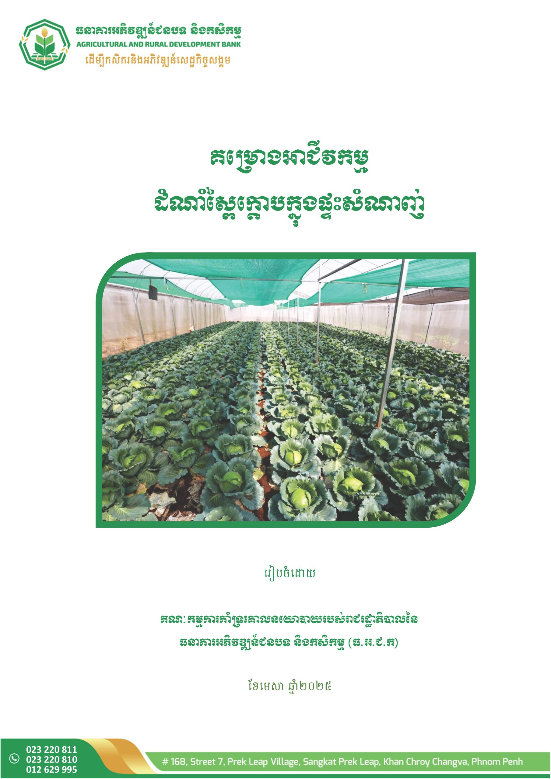 1_គម្រោងអាជីវកម្មដំណាំស្ពៃក្តោបក្នុងផ្ទះសំណាញ់_Page_02