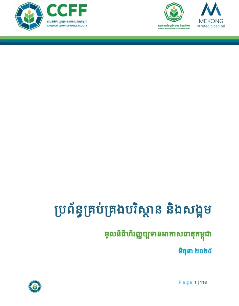 ប្រព័ន្ធគ្រប់គ្រងបរិស្ថាន និងសង្គម