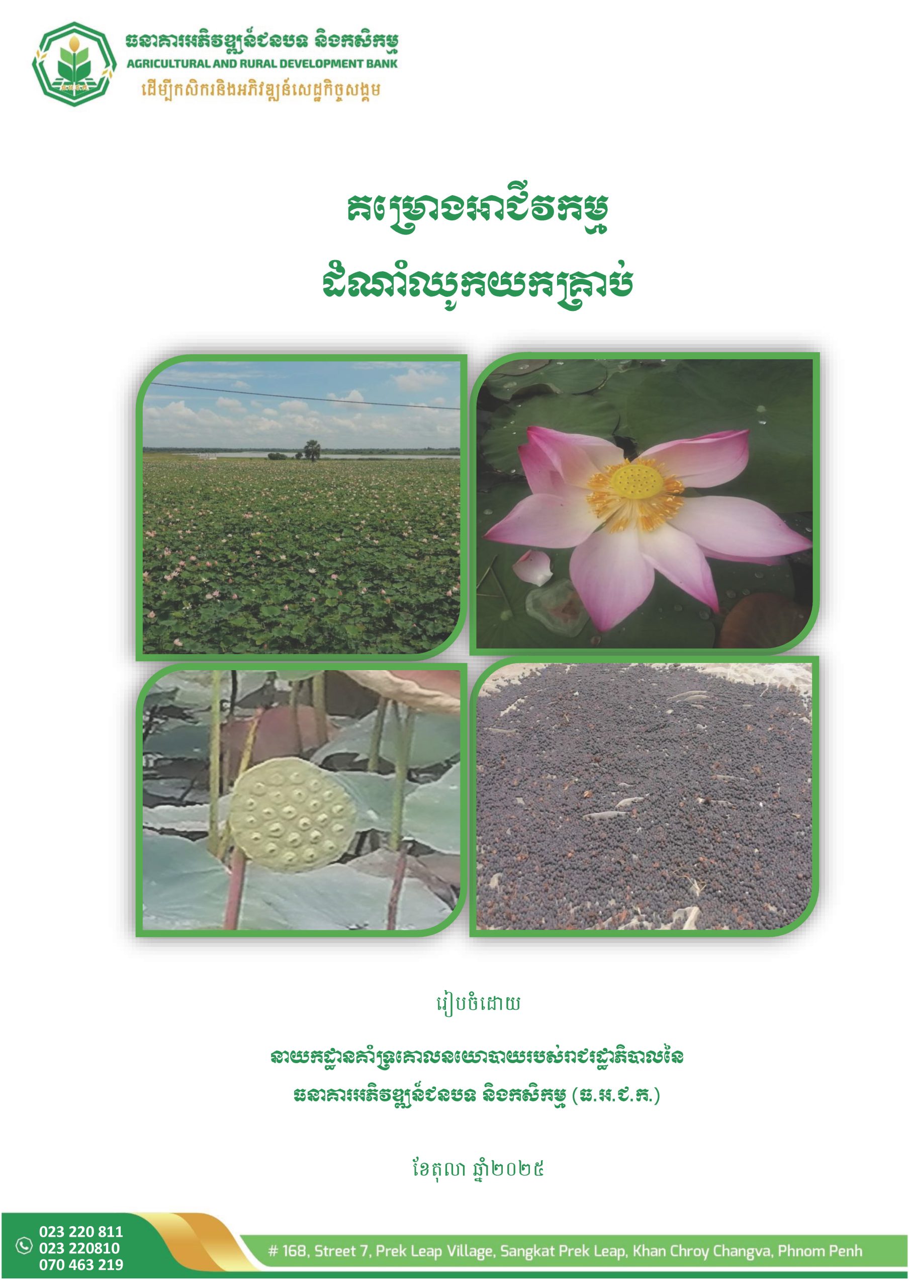 គម្រោងអាជីវកម្មដំណាំឈូកយកគ្រាប់_Page_01