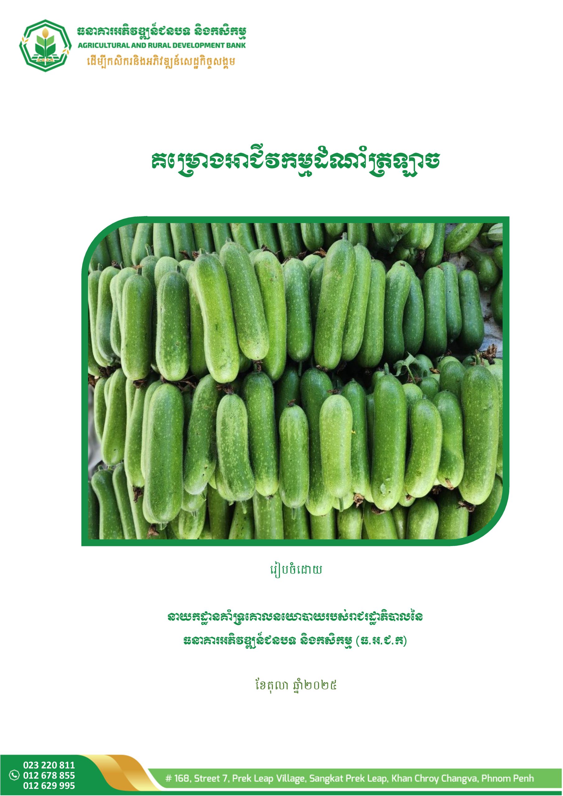 គម្រោងអាជីវកម្មដំណាំត្រឡាច_Page_1